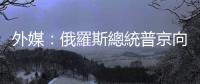 外媒：俄羅斯總統普京向美國及其盟國發出警告