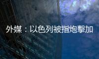 外媒：以色列被指炮擊加沙兩家醫院　英美等國呼籲以方遵守國際法