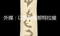 外媒：以色列首都特拉維夫發生爆炸事件　致1死1傷