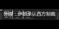外媒：伊朗承認(rèn)西方制裁損害石油業(yè)