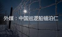 外媒：中國巡邏船錨泊仁愛礁海域菲律賓破船附近