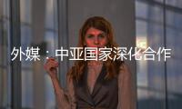 外媒：中亞國家深化合作 實現(xiàn)各國人民和平與繁榮
