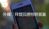外媒：拜登回應(yīng)特朗普贏得黨內(nèi)首場(chǎng)初選　「他成為共和黨的明顯領(lǐng)跑者」
