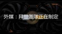 外媒：拜登團隊正在制定措施讓總統在公共場合不再「磕磕絆絆」