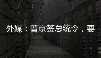 外媒：普京簽總統令，要求包括瓦格納在內的相關人員誓效忠