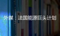 外媒：法國能源巨頭計劃與中投公司結(jié)盟