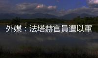 外媒：法塔赫官員遭以軍襲擊身亡　黎以緊張局勢持續
