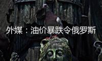 外媒：油價(jià)暴跌令俄羅斯損失巨大 中國“坐上順風(fēng)車”