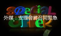 外媒：安理會將召開緊急會議討論扎波羅熱核電站危機問題