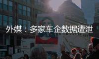 外媒：多家車企數據遭泄露 通用等皆中招
