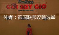 外媒：德國聯邦議院選舉投票開始