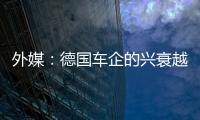 外媒：德國車企的興衰越來越多的依賴于中國