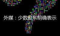外媒：少數股東明確表示支持赫伯羅特收購HMM