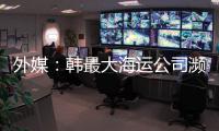 外媒：韓最大海運公司瀕臨破產中企愿買其全球海港碼頭