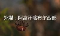 外媒：阿富汗喀布爾西部發(fā)生爆炸 已致1死11傷