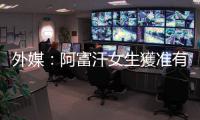 外媒：阿富汗女生獲準有條件復課