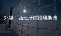 外媒：西班牙前鋒埃斯波西托即將加盟亞泰 轉會費300萬歐