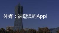 外媒：被嘲諷的Apple watch已經(jīng)拿下智能手表的半壁江山