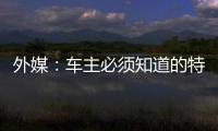 外媒：車主必須知道的特斯拉Model 3五細節