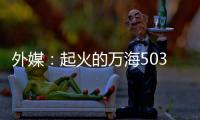 外媒：起火的萬海503號還在爭取避難港