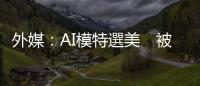 外媒：AI模特選美　被批為難現(xiàn)實(shí)女性
