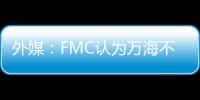 外媒：FMC認為萬海不當收取集裝箱滯留費