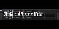 外媒：iPhone銷(xiāo)量下滑為手機(jī)廠(chǎng)商探索新技術(shù)保留了OLED產(chǎn)能,行業(yè)資訊