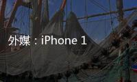 外媒：iPhone 14確認(rèn)使用“藥丸式”屏幕設(shè)計(jì)方案