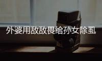 外婆用敵敵畏給孫女除虱子 致重度中毒皮膚潰爛