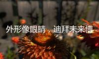 外形像眼睛，迪拜未來博物館正式開放