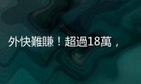 外快難賺！超過18萬，1.5代健保需多繳健保費｜天下雜誌