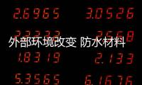 外部環境改變 防水材料企業銷售模式亟待改變