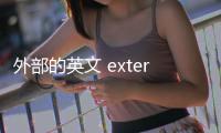 外部的英文 external