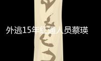 外逃15年紅通人員蔡瑛回國(guó)投案