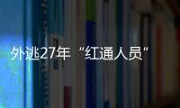 外逃27年“紅通人員”屈健玲被遣返 涉嫌挪用巨額公款！！