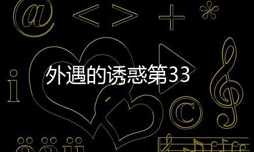 外遇的誘惑第33