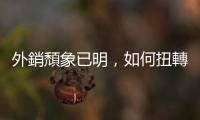 外銷頹象已明，如何扭轉(zhuǎn)？｜天下雜誌