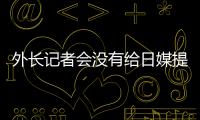 外長記者會沒有給日媒提問機會？毛寧：不可能回答每一個問題