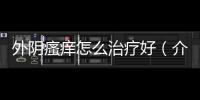 外陰瘙癢怎么治療好（介紹外陰瘙癢的原因和治療方法）