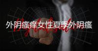 外陰瘙癢女性夏季外陰瘙癢應健脾利濕