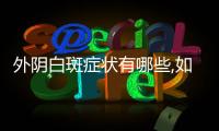 外陰白斑癥狀有哪些,如何診斷和治療外陰白斑