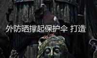 外防曬撐起保護傘 打造夏天完美白小姐
