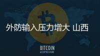 外防輸入壓力增大 山西調整入晉返晉人員管控政策