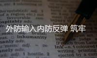 外防輸入內防反彈 筑牢疫情防控防線