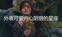 外表可愛內心陰狠的星座女