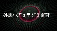 外表小巧實用 江淮新能源iEV7L到店實拍