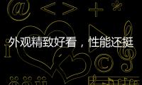 外觀精致好看，性能還挺能打，小米迷你主機評測