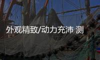 外觀精致/動(dòng)力充沛 測(cè)比亞迪元1.5T旗艦型