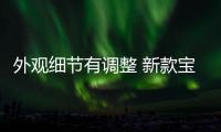 外觀細節有調整 新款寶馬X4路試諜照曝光