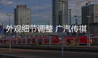 外觀細節(jié)調(diào)整 廣汽傳祺GS8S今日正式上市